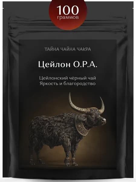 Чай черный цейлонский крупнолистовой рассыпной для заваривания крепкой чёрной заварки 100 г, крепкий бодрящий листовой черный чай, крупный чёрный лист класса OPA (ОПА) Цейлон (Шри-Ланка), 100 грамм