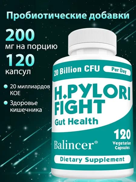 H.PYLORI FIGHT: Здоровье кишечника. Способствует здоровью пищеварительной и иммунной системы. Баланс кишечной флоры. 120 капсул.
