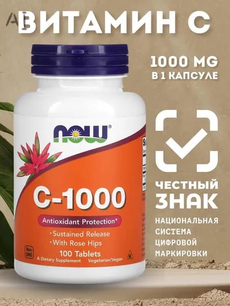 Витамин С 1000 мг, NOW, аскорбиновая кислота для иммунитета, энергии и красоты, Vitamin C 100 таблеток