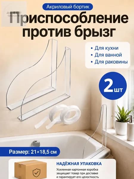 Бортик для ванны от брызг, акриловый ограничитель воды для ванной, раковины и кухни, защитный экран с клейкими лентами, 2 шт