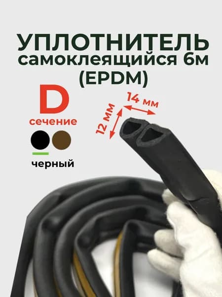 Уплотнитель самоклеящийся D-профиль 14 х 12 мм, 6 метров, черный (EPDM)