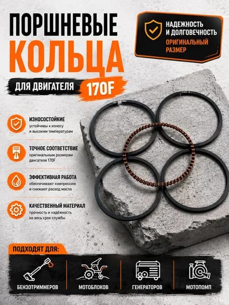 Поршневые кольца для двигателя 170F