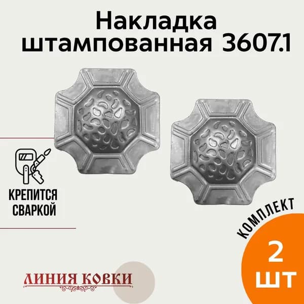 Кованая накладка, элемент 36.07.1, комплект 2 штуки / элементы для сварки