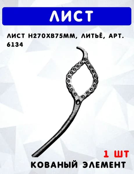 Лист h270хb75мм, литьё, арт. 6134