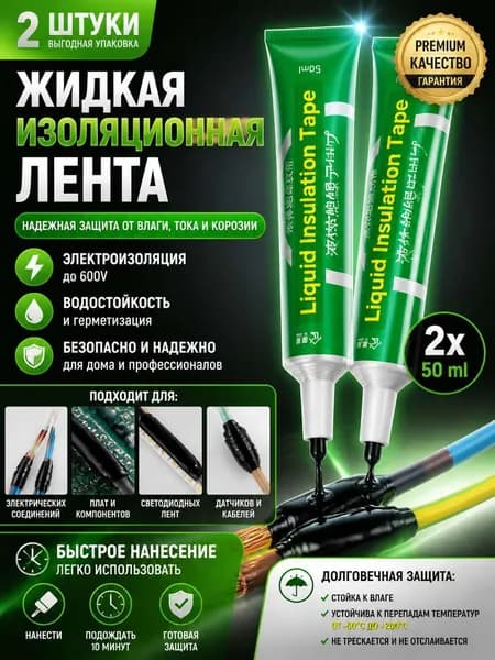 Жидкая изолента 50мл, Влагостойкий гель, Паста универсальная, черный,2 шт.