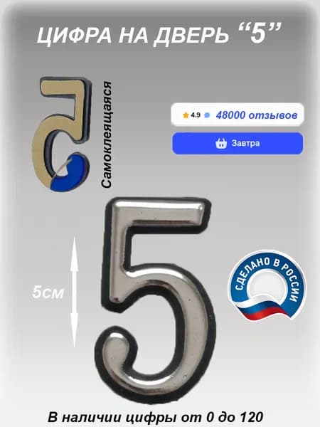 Цифра на дверь квартиры самоклеящаяся №5 с липким слоем Серебро, номер дверной Хром, Все цифры от 0 до 120