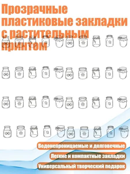 Прозрачные пластиковые закладки с растительным принтом, Удовлетворительно - 8х10 см