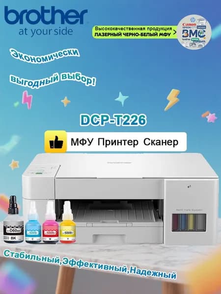 МФУ Струйное цветное Brother 3-в-1 DCP-T226 Inkbenefit Plus, черный