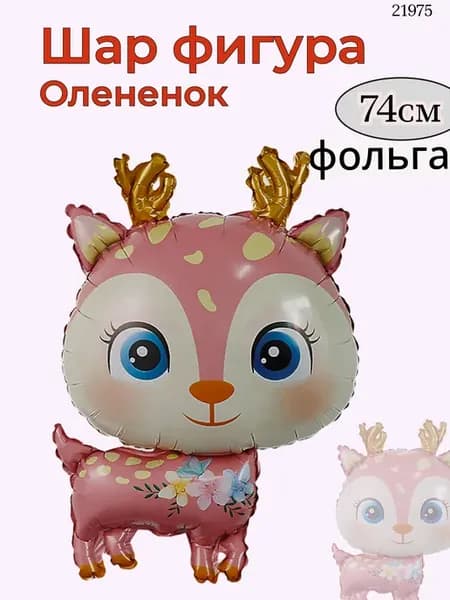 воздушные шары фольгированные Олененок 74см коричневый