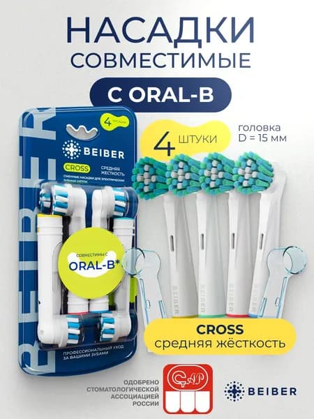 Совместимые с Oral-B насадки CROSS с КОЛПАЧКОМ для электрических зубных щеток Braun 4 шт.