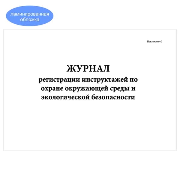 Комплект (1 шт.), Журнал регистрации инструктажей по охране окружающей среды и экологической безопасности (Приложение 2) (20 лист, полистовая нумерация, ламинация обложки)