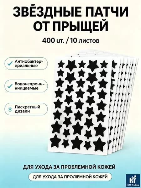 Наклейки для маскировки прыщиков и звездочек, 400 штук