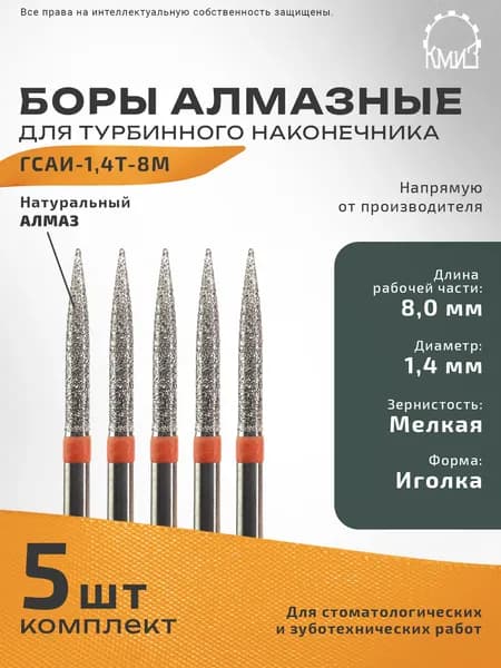 Боры стоматологические алмазные КМИЗ для турбинного наконечника ГСАИ-1,4Т-8М