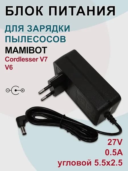 Зарядка для пылесосов Mamibot Cordlesser V7,V6, 27V-0.5A, уг