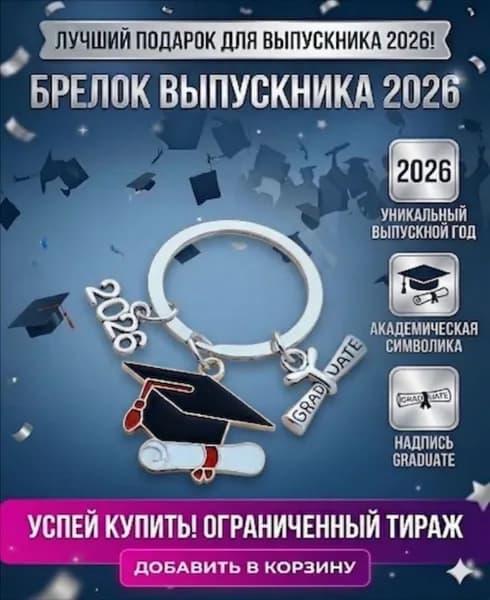Выпускник 2026 Брелок подарок на последний звонок