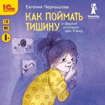 Как поймать тишину и другие истории про Ульку | Чернышова Евгения | Электронная аудиокнига
