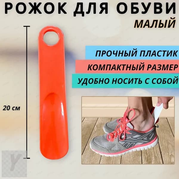 Ложка/рожок для обуви Пластик, 20 см