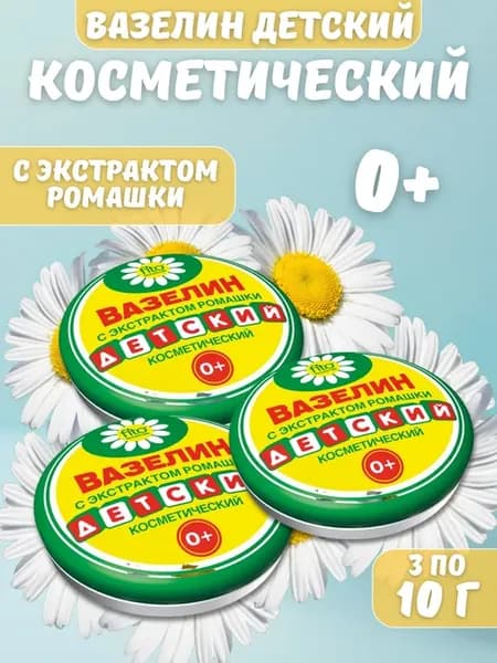 Вазелин детский с экстрактом ромашки 3 шт
