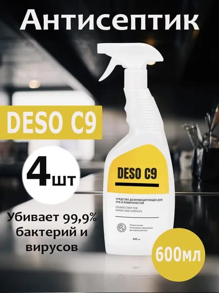 Антисептик для рук и поверхностей с распылителем 600 мл DESO C9, 4 шт в комплекте
