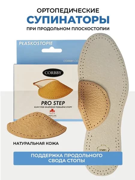 Супинаторы ортопедические при плоскостопии пелот