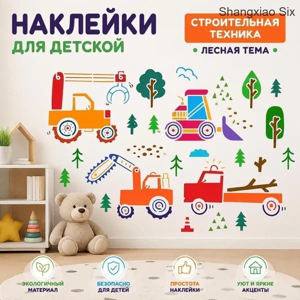 Набор настенных наклеек со строительной техникой для детей: экскаватор, кран, грузовики и лесной декор, мультяшный стиль, 1 шт.