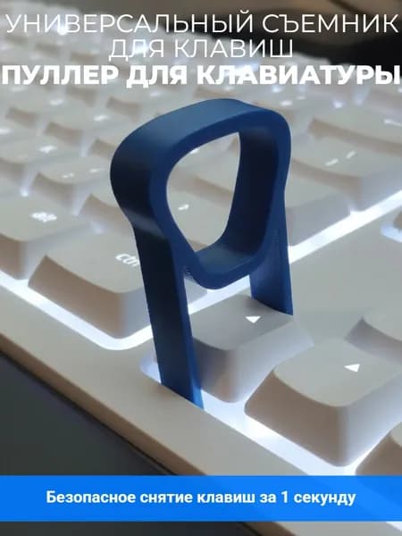 Съемник для клавиш универсальный, пуллер для клавиатуры