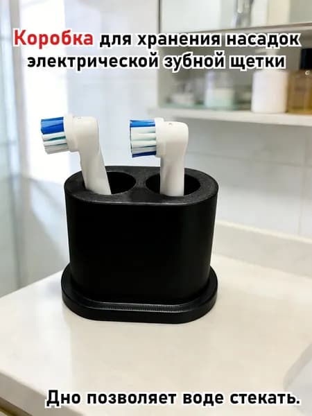 Практичный контейнер для хранения сменных насадок для электрической зубной щетки.