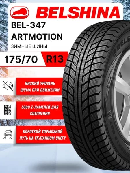 Шина зимняя 175 70 R13 Белшина BEL-347 липучка
