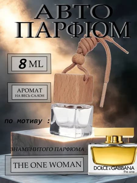 XOXO PARFUMER Ароматизатор автомобильный, По мотиву известного парфюма, 8 мл