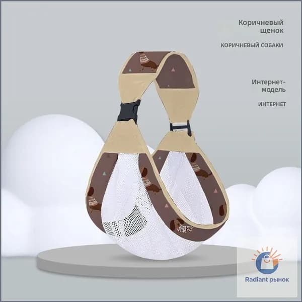 детский слинг-переноска, коричневый со щенком, дышащий весенне-осенний