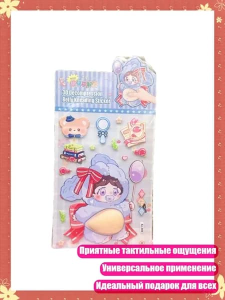 Декоративные 3D наклейки с животом для снятия стресса, - Девушка 01