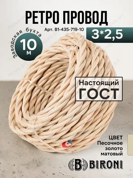 Ретро проводка витой кабель Бирони 3х2,5 10м