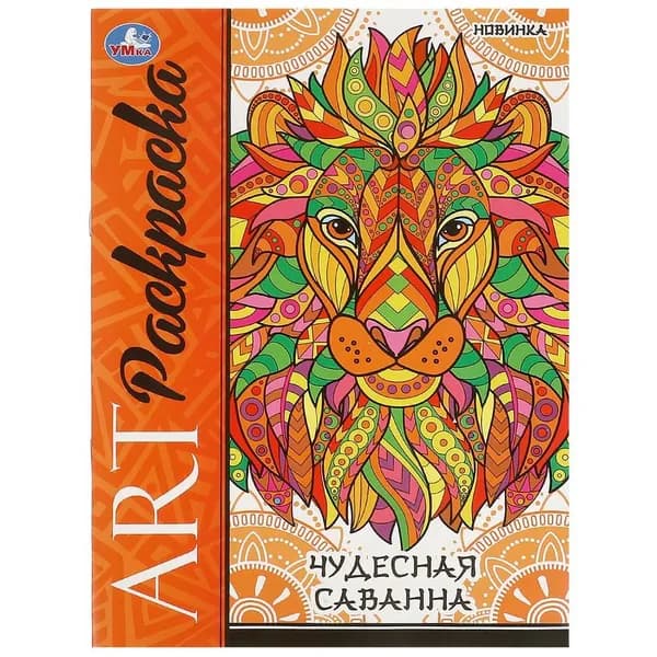 Арт-раскраска Чудесная саванна, 8 стр. УМка 978-5-506-09779-2