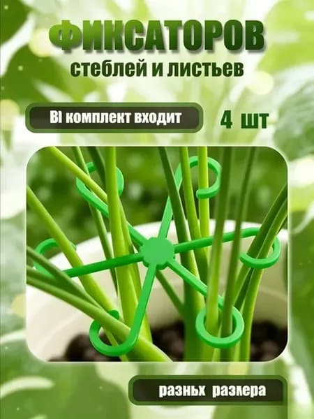 опоры для растений, 4 шт