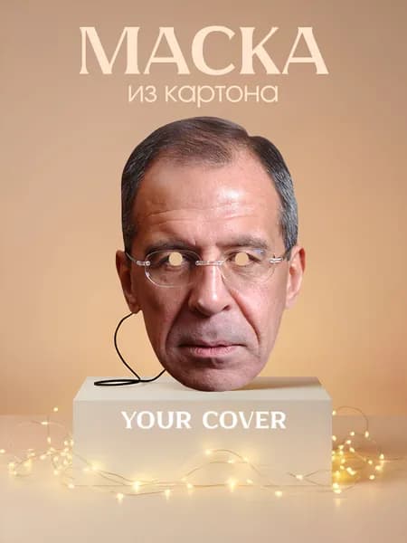 Маска Сергей Лавров Картон