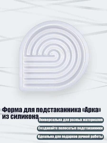 Форма для подстаканника Арка из силикона, - 5