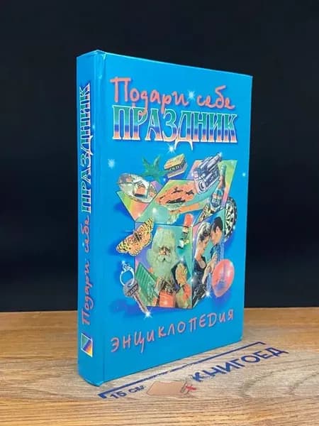Подари себе праздник. Энциклопедия. Том 2