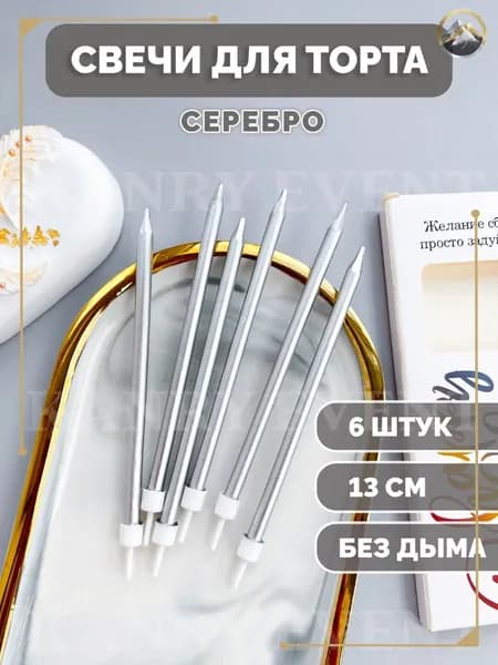 Свечи для торта, 13 см х 0.5 см, 1 шт