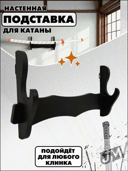 аниме магазин Хеппи Подставка декоративная под сувенирное оружие, 1 шт.