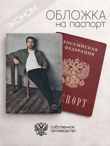 Обложка на паспорт эконом Райан Гослинг сеая