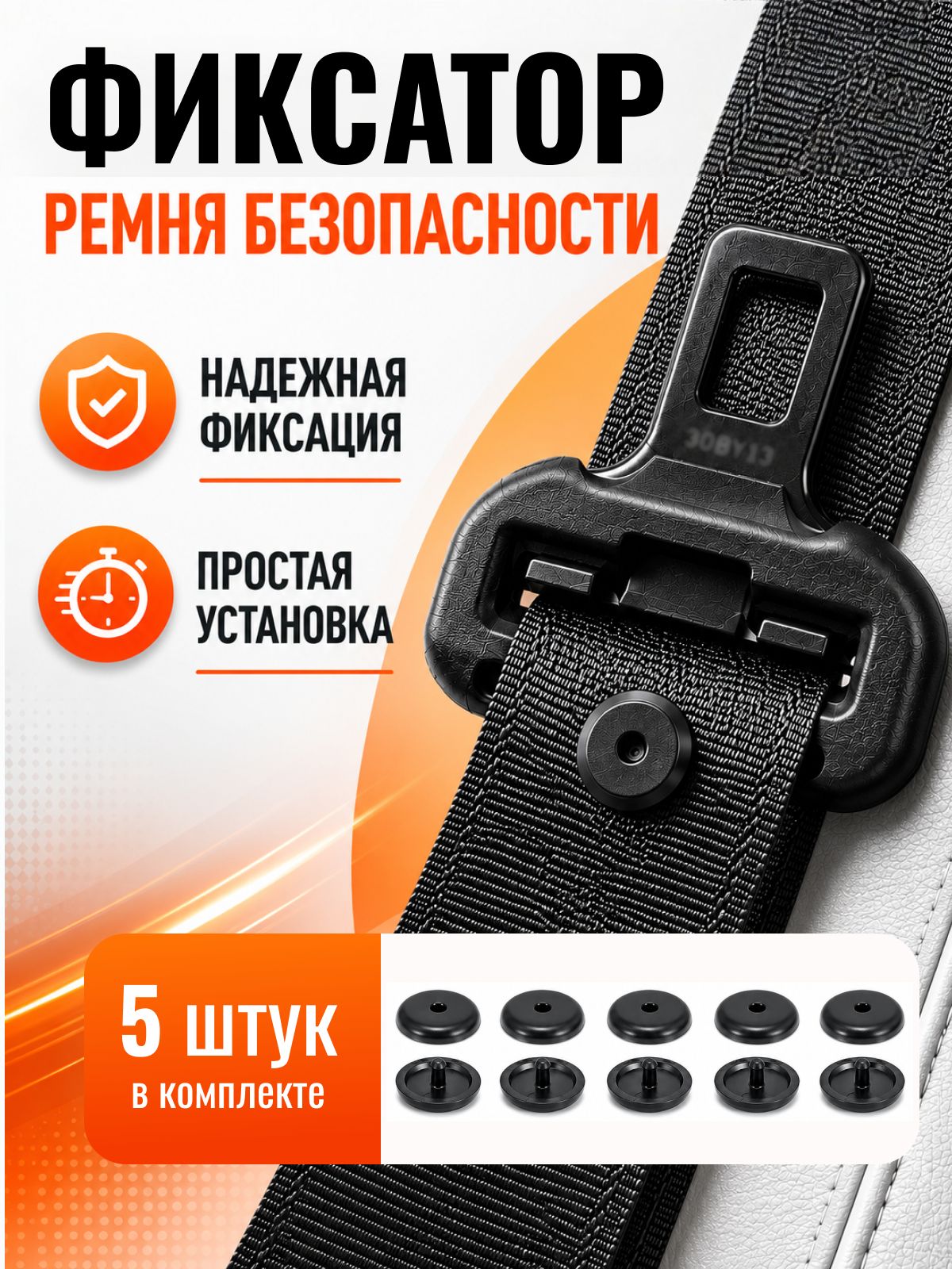 Кнопка фиксатор для ремня безопасности