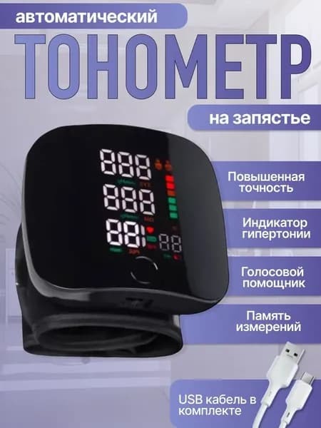 Тонометр автоматический на запястье цифровой. Аппарат для измерения давления с русским голосовым сопровождением