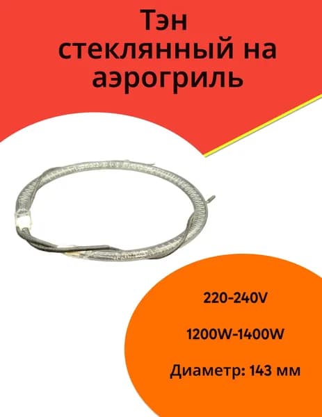 Тэн стеклянный на аэрогриль