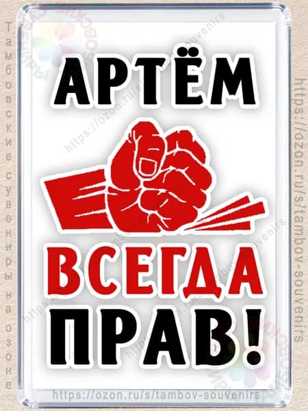 Магнит на холодильник "Артем всегда прав"