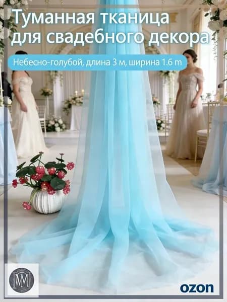 Ткань тюль небно-голубой для фотозоны мальчика и крещения3х1.6 м