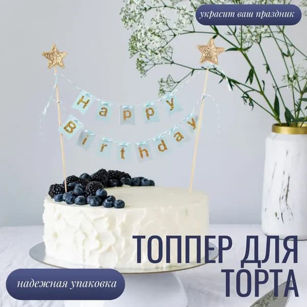 Топпер для торта "Happy Birthday голубой", 1 шт, 1 уп.