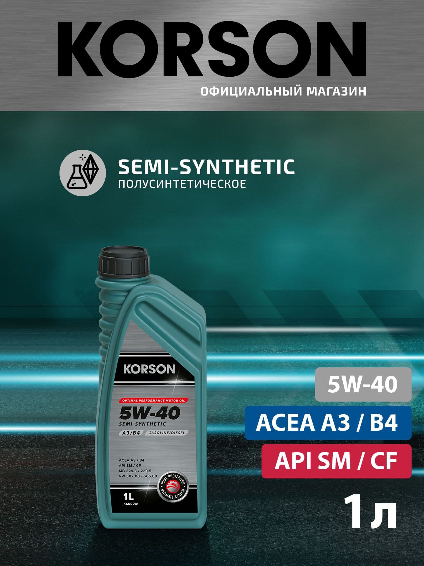 KORSON 5W-40 Масло моторное, Полусинтетическое, 1 л