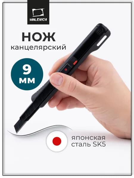 Канцелярский нож Малевичъ 9 мм, 1 лезвие
