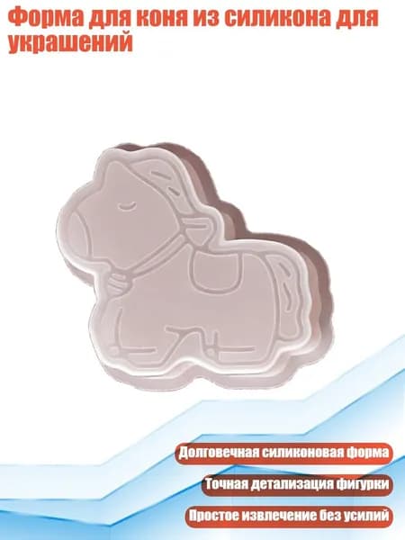 Форма для коня из силикона для украшений, - Большой. лошадь