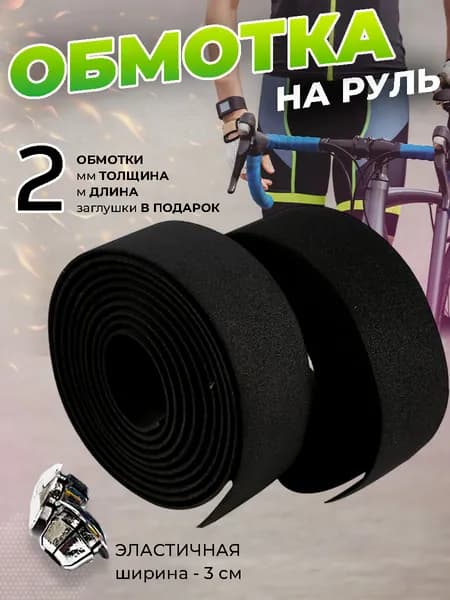 Обмотка руля велосипеда, намотки для трюкового самоката, вело лента, черная